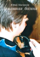 Домашняя богиня