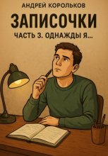 Записочки. Часть 3. Однажды я…