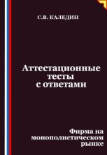 Аттестационные тесты с ответами. Фирма на монополистическом рынке