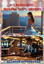 Всё включено: любовь, море, казино