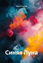 Синяя Луна