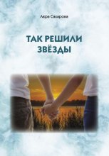 Так решили звёзды