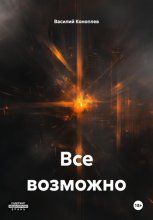 Все возможно