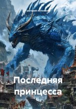 Последняя принцесса