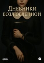 Дневники возлюбленной
