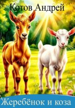 Жеребенок и коза