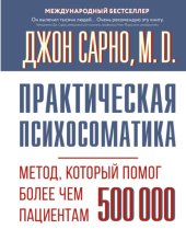 Практическая психосоматика. Метод, который помог более чем 500 000 пациентам