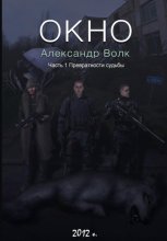 Окно. Часть 1. Превратности судьбы