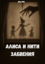 Алиса и нити забвения