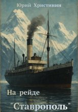 На рейде «Ставрополь»