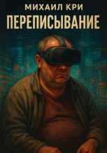 Переписывание