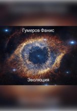 Эволюция