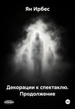 Декорации к спектаклю. Продолжение