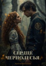 Сердце Чернолесья