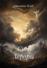 Сны Авроры
