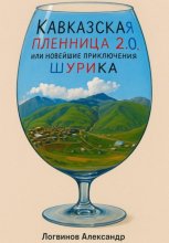 Кавказская пленница 2.0, или Новейшие приключения Шурика