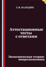 Аттестационные тесты с ответами. Экономическая теория – микроэкономика