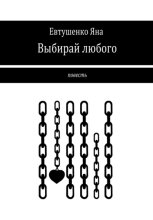 Выбирай любого