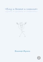 «Ему и больно и смешно»