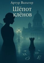 Шёпот клёнов