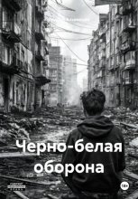 Черно-белая оборона