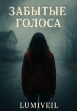 Забытые голоса