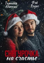 Снегурочка на счастье