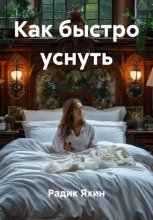 Как быстро уснуть