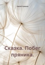 Сказка. Побег пряника