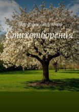 Стихотворения