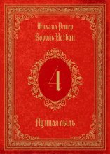 Король Истван. Книга 4. Лунная пыль
