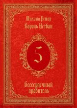 Король Истван. Книга 5. Бессердечный правитель