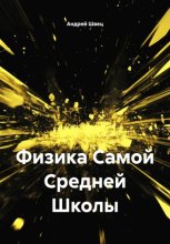 Физика Самой Средней Школы