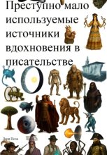 Преступно мало используемые источники вдохновения в писательстве
