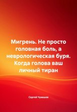 Мигрень. Не просто головная боль, а неврологическая буря. Когда голова ваш личный тиран