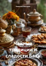 Чайные традиции и сладости Баку