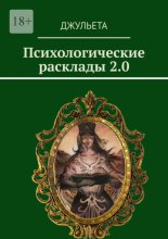 Психологические расклады 2.0