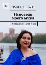Исповедь моего мужа. Осознания женщины бальзаковского возраста