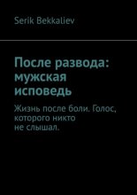 После развода: мужская исповедь