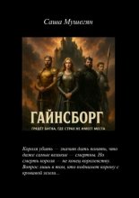 Гайнсборг. Грядёт битва, где страх не имеет места