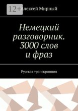 Немецкий разговорник. 3000 слов и фраз. Русская транскрипция