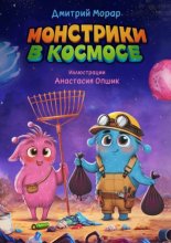 Монстрики в космосе