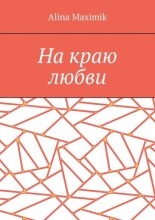 На краю любви