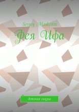 Фея Ифа. Детская сказка