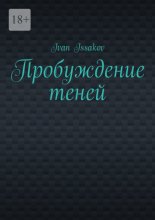 Пробуждение теней