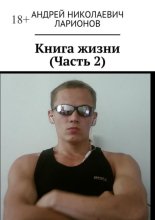 Книга жизни. Часть 2