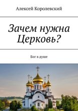 Зачем нужна Церковь? Бог в душе