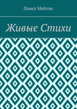 Живые Стихи