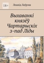 Выхаванкі князёў Чартарыскіх з-пад Ліды