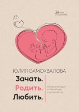 Зачать. Родить. Любить.